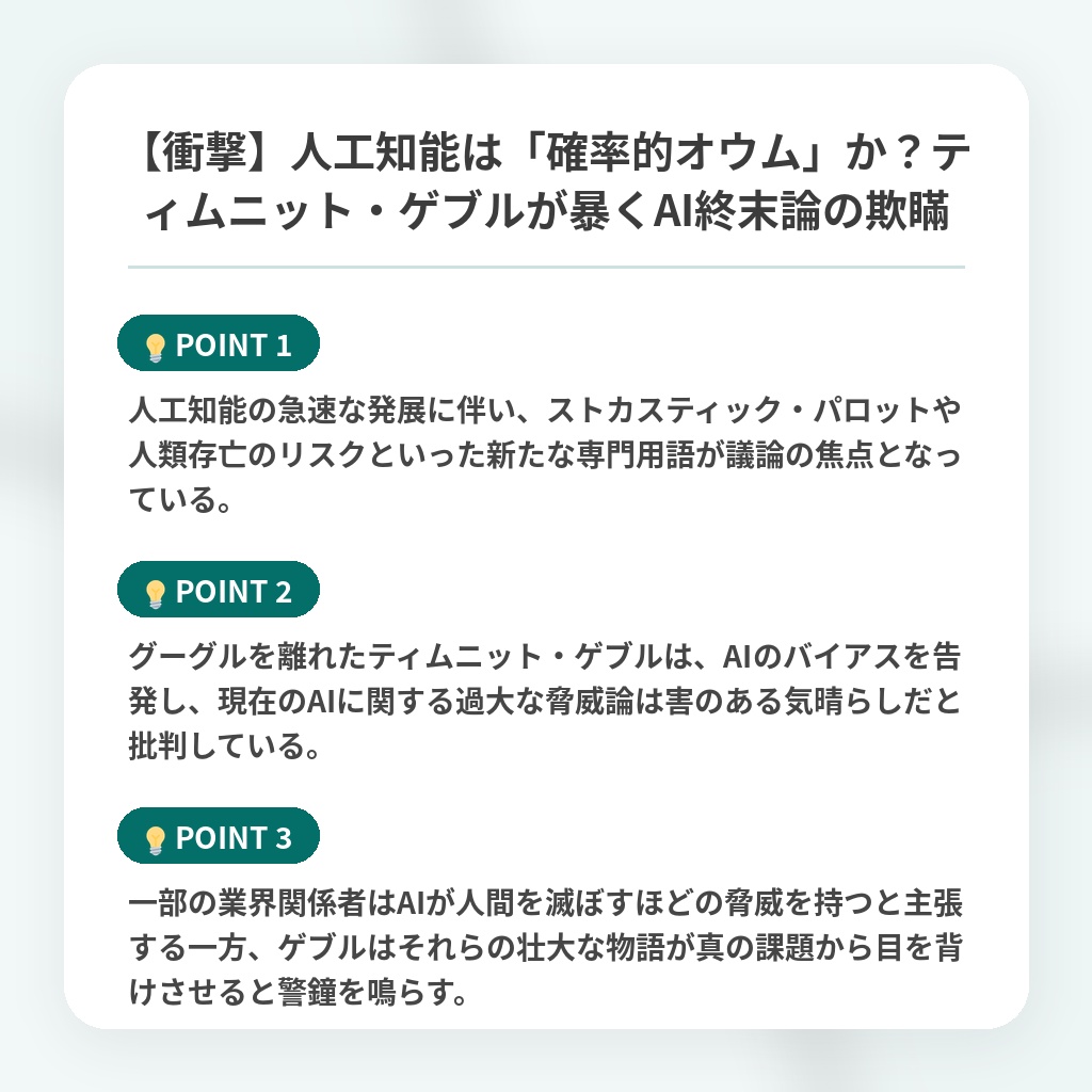 【衝撃】人工知能は「確率的オウム」か？ティムニット・ゲブルが暴くAI終末論の欺瞞の注目ポイントまとめ