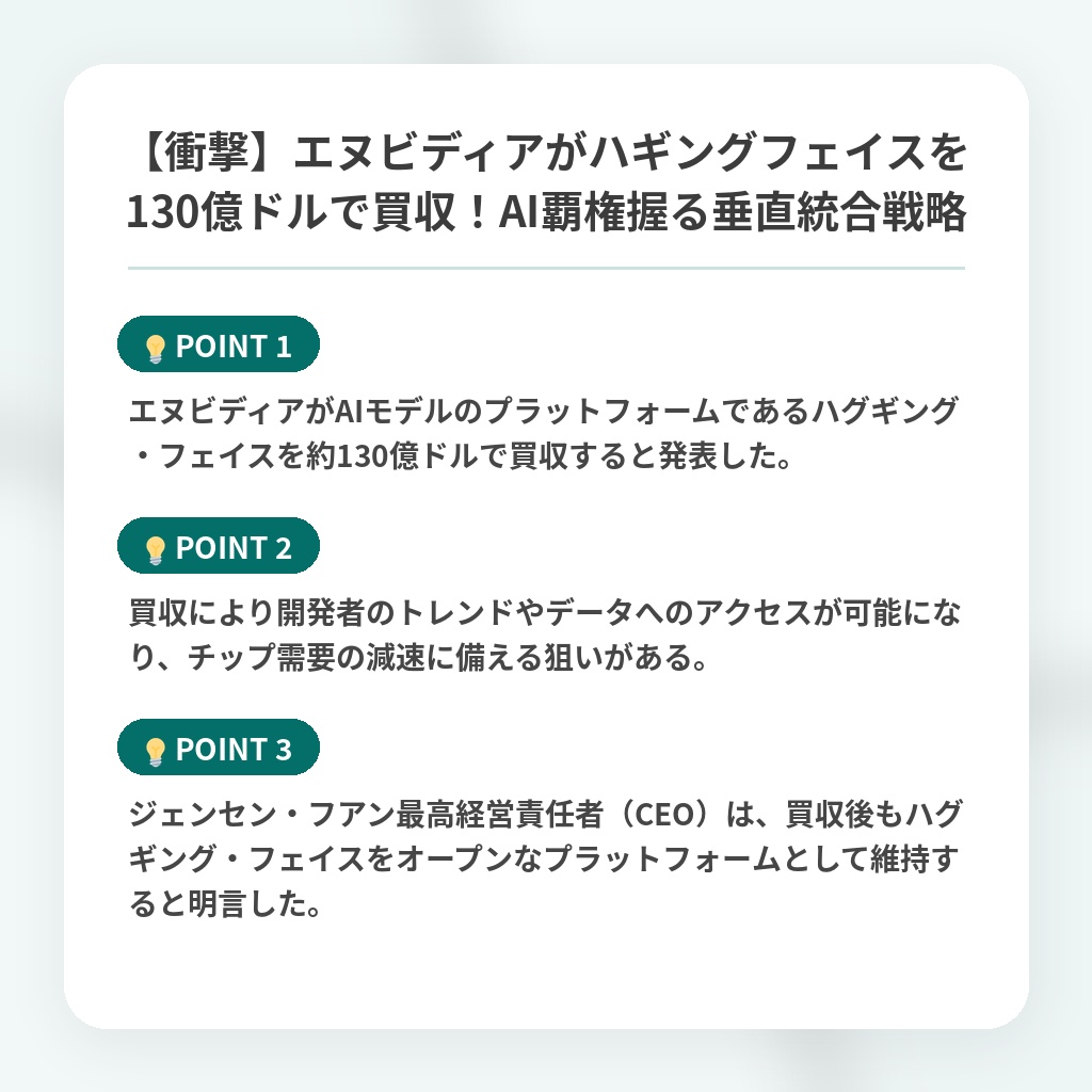 【衝撃】エヌビディアがハギングフェイスを130億ドルで買収！AI覇権握る垂直統合戦略の注目ポイントまとめ
