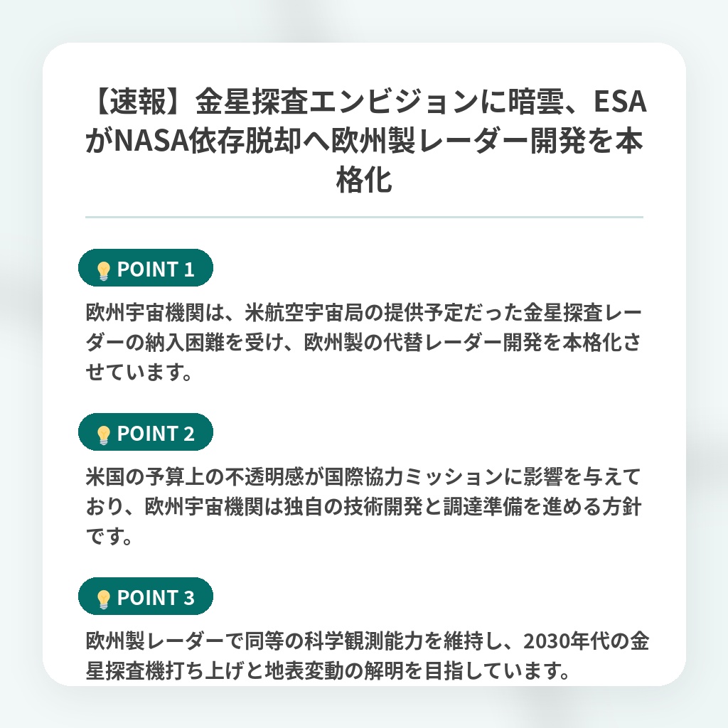 【速報】金星探査エンビジョンに暗雲、ESAがNASA依存脱却へ欧州製レーダー開発を本格化の注目ポイントまとめ