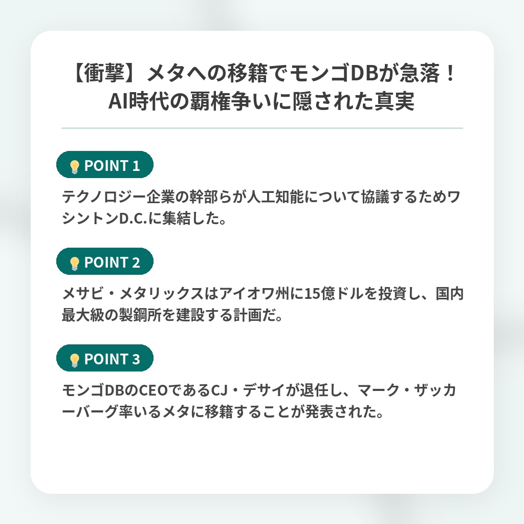 【衝撃】メタへの移籍でモンゴDBが急落！AI時代の覇権争いに隠された真実の注目ポイントまとめ