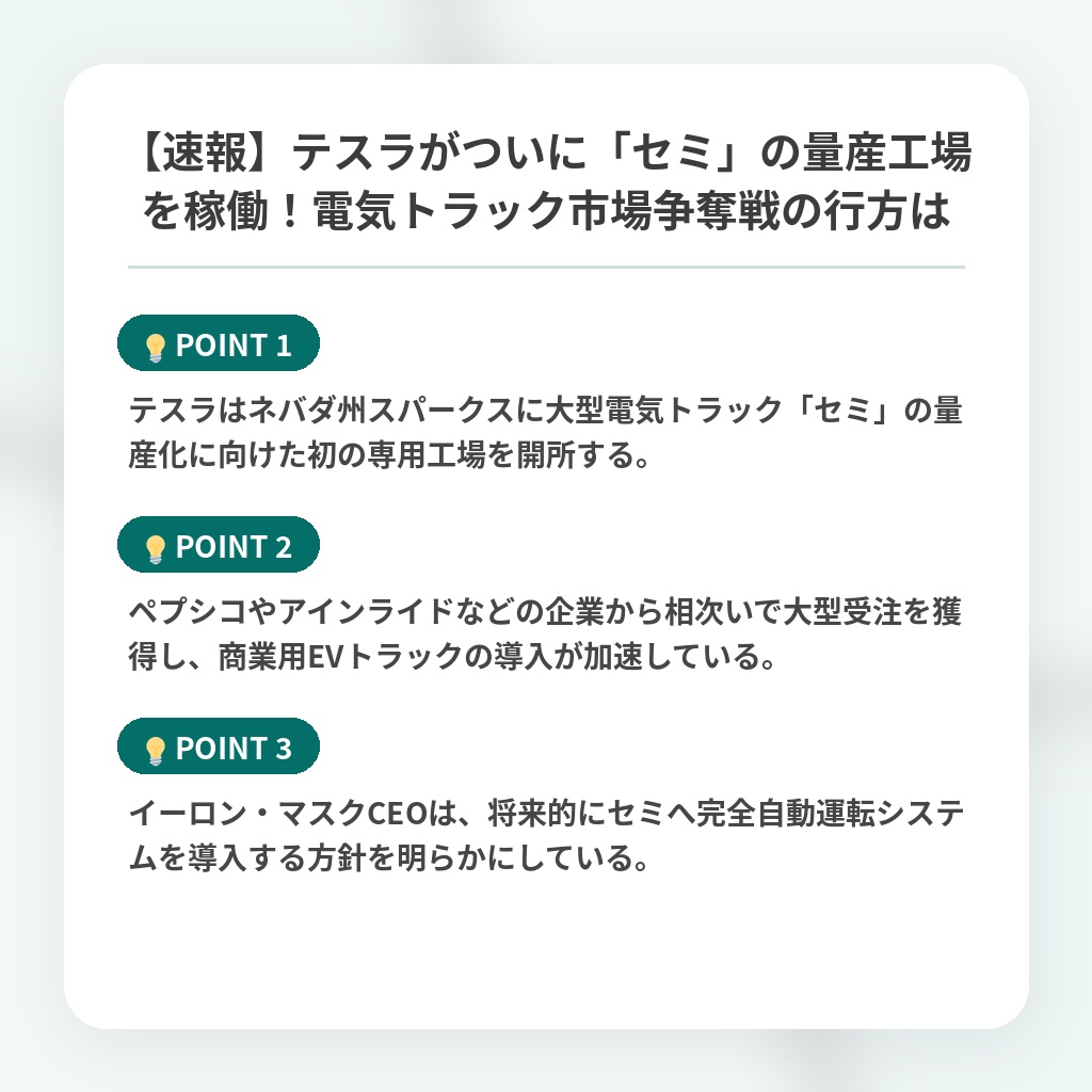 【速報】テスラがついに「セミ」の量産工場を稼働!電気トラック市場争奪戦の行方はの注目ポイントまとめ