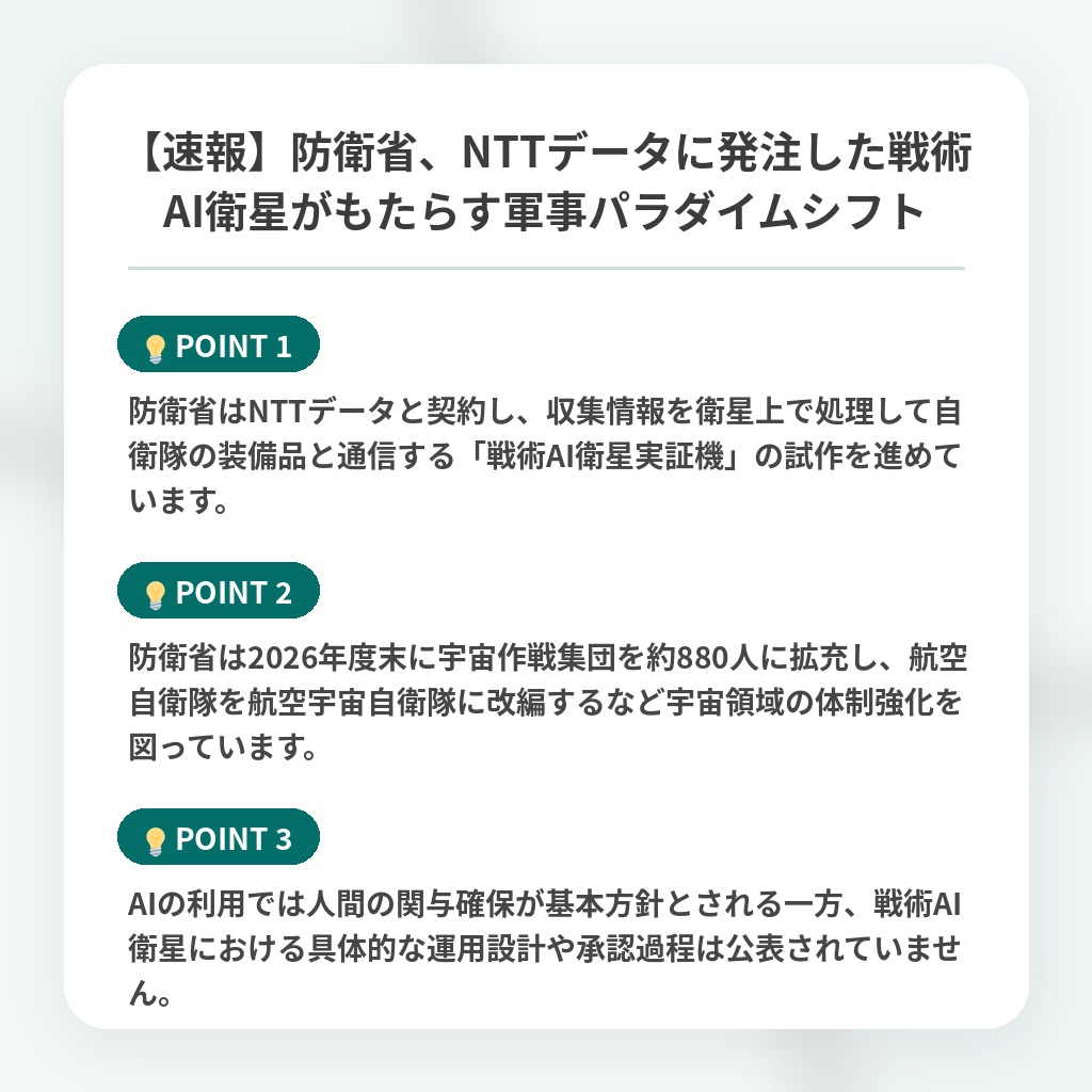 【速報】防衛省、NTTデータに発注した戦術AI衛星がもたらす軍事パラダイムシフトの注目ポイントまとめ