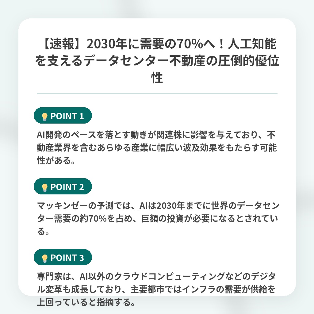 【速報】2030年に需要の70%へ!人工知能を支えるデータセンター不動産の圧倒的優位性の注目ポイントまとめ