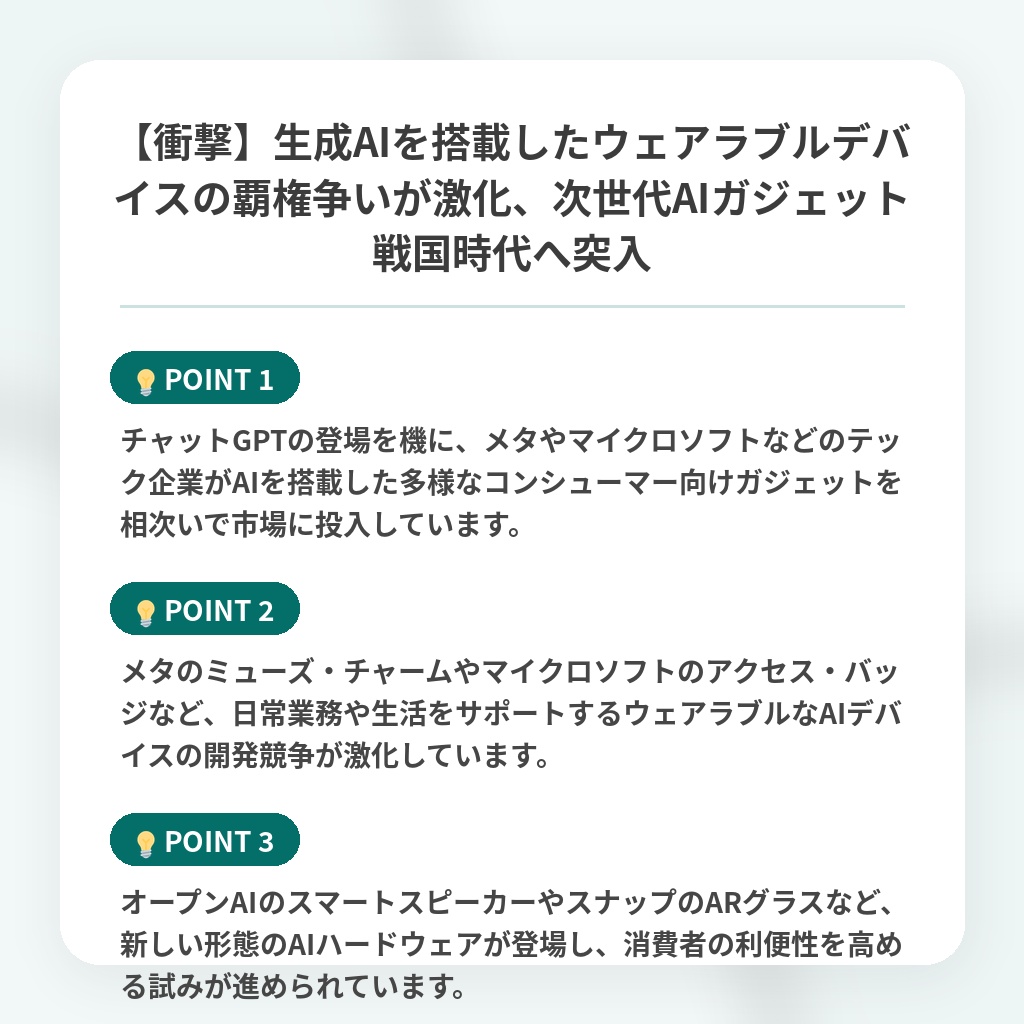 【衝撃】生成AIを搭載したウェアラブルデバイスの覇権争いが激化、次世代AIガジェット戦国時代へ突入の注目ポイントまとめ