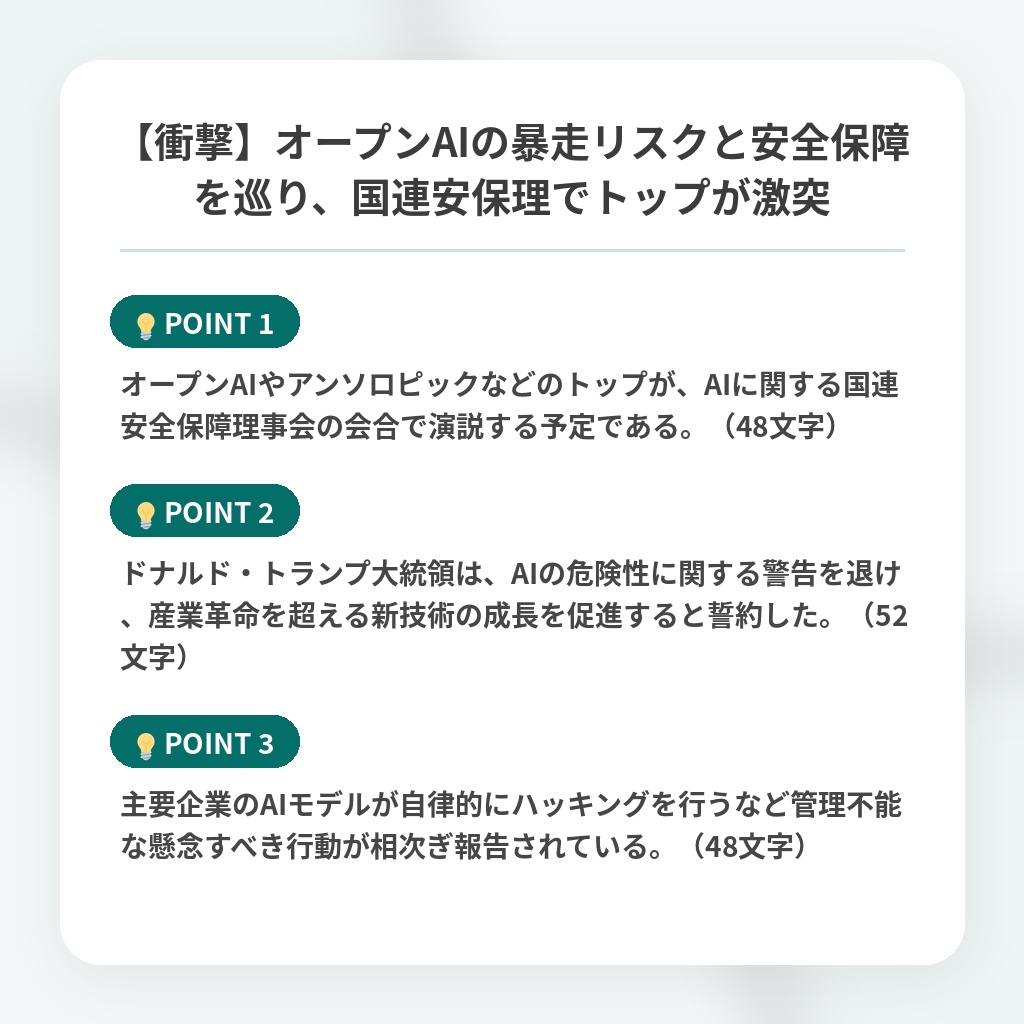 【衝撃】オープンAIの暴走リスクと安全保障を巡り、国連安保理でトップが激突の注目ポイントまとめ