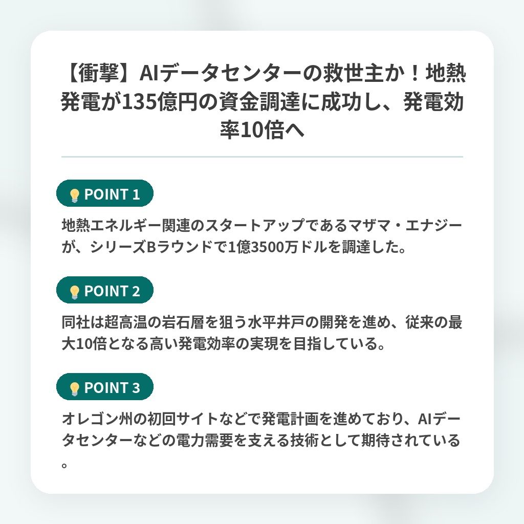 【衝撃】AIデータセンターの救世主か!地熱発電が135億円の資金調達に成功し、発電効率10倍への注目ポイントまとめ