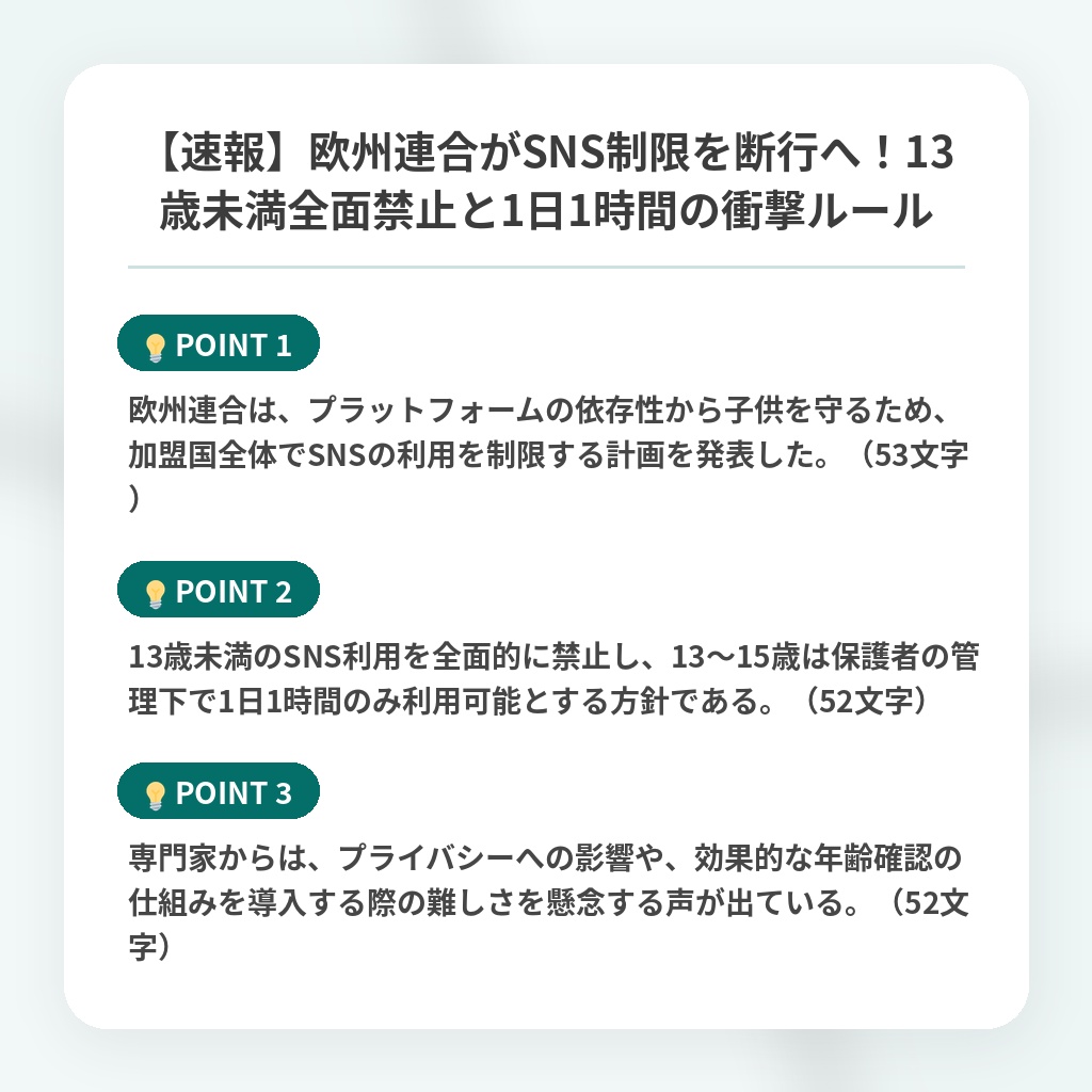 【速報】欧州連合がSNS制限を断行へ！13歳未満全面禁止と1日1時間の衝撃ルールの注目ポイントまとめ