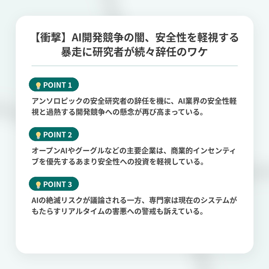 【衝撃】AI開発競争の闇、安全性を軽視する暴走に研究者が続々辞任のワケの注目ポイントまとめ
