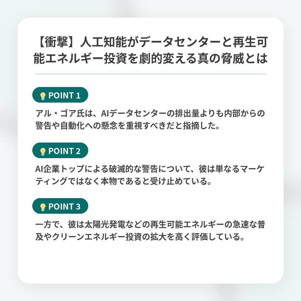【衝撃】人工知能がデータセンターと再生可能エネルギー投資を劇的変える真の脅威とはの注目ポイントまとめ
