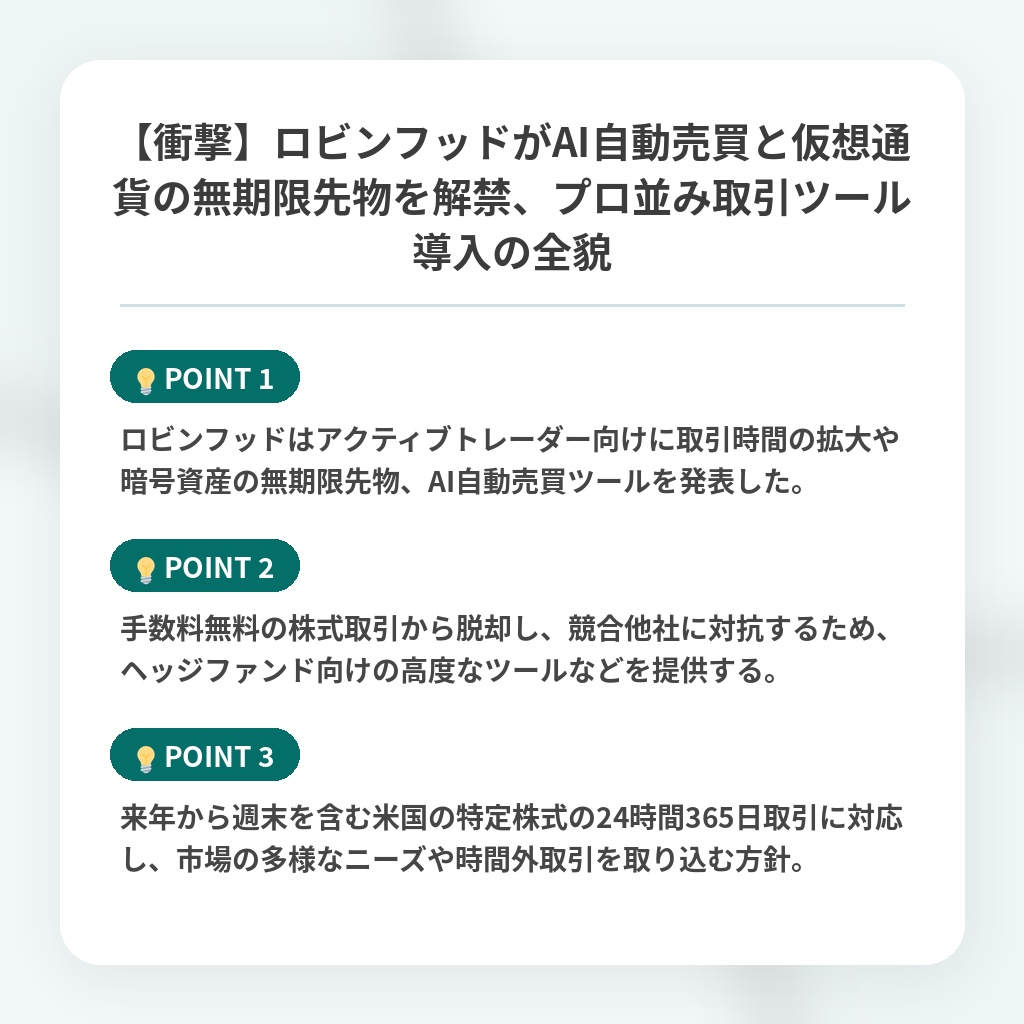 【衝撃】ロビンフッドがAI自動売買と仮想通貨の無期限先物を解禁、プロ並み取引ツール導入の全貌の注目ポイントまとめ