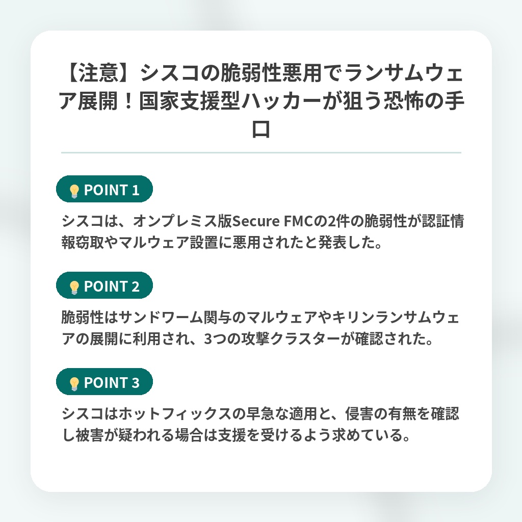 【注意】シスコの脆弱性悪用でランサムウェア展開！国家支援型ハッカーが狙う恐怖の手口の注目ポイントまとめ
