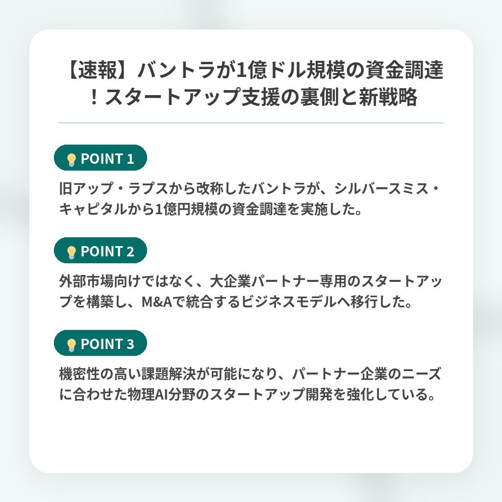 【速報】バントラが1億ドル規模の資金調達!スタートアップ支援の裏側と新戦略の注目ポイントまとめ