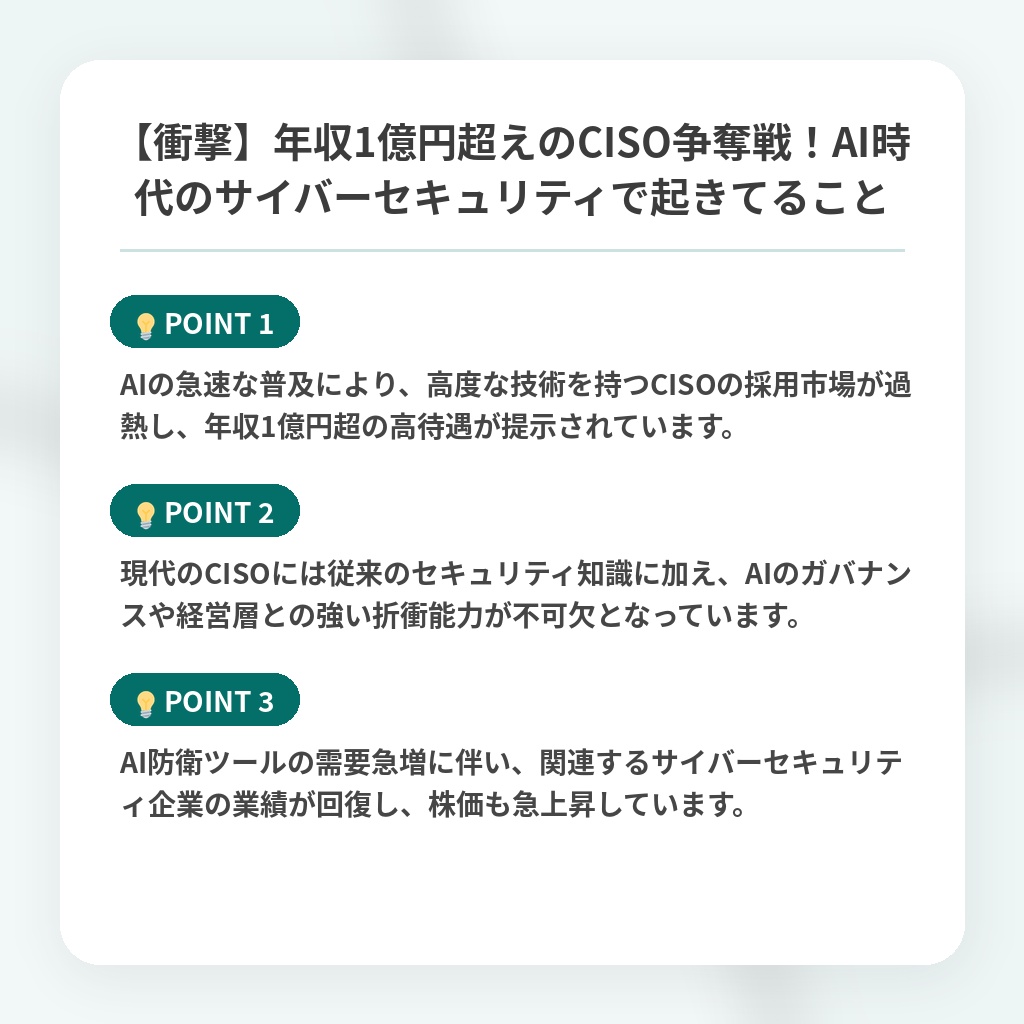 【衝撃】年収1億円超えのCISO争奪戦!AI時代のサイバーセキュリティで起きてることの注目ポイントまとめ