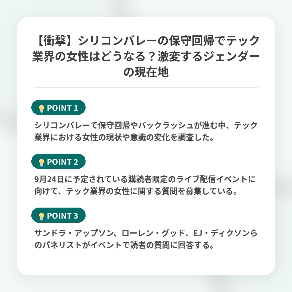 【衝撃】シリコンバレーの保守回帰でテック業界の女性はどうなる?激変するジェンダーの現在地の注目ポイントまとめ