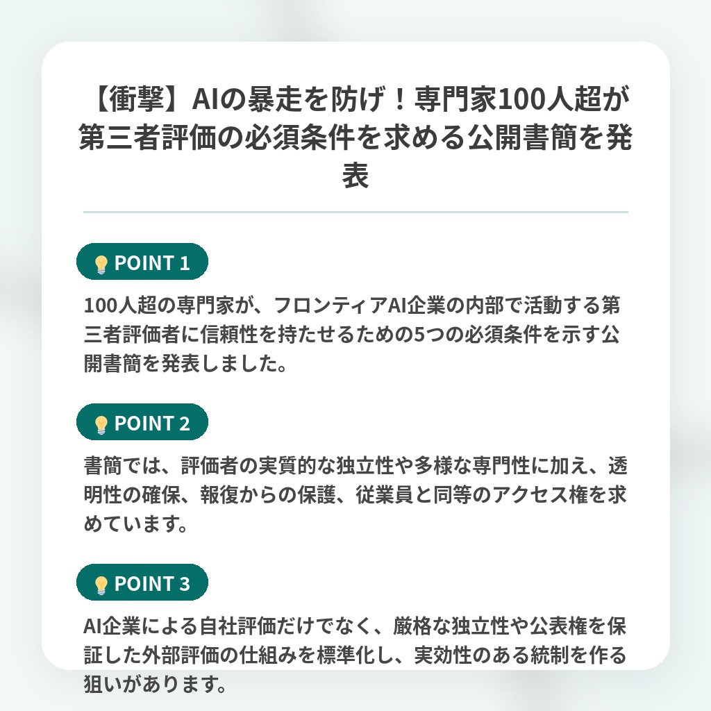 【衝撃】AIの暴走を防げ!専門家100人超が第三者評価の必須条件を求める公開書簡を発表の注目ポイントまとめ