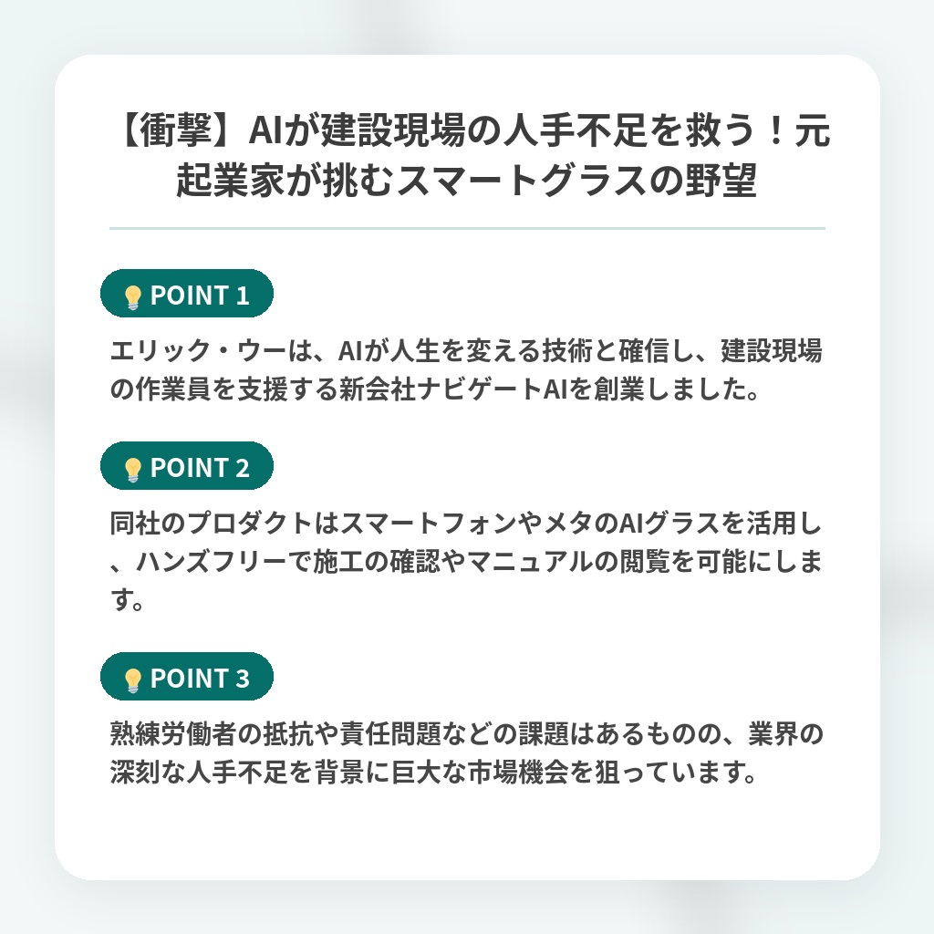 【衝撃】AIが建設現場の人手不足を救う！元起業家が挑むスマートグラスの野望の注目ポイントまとめ