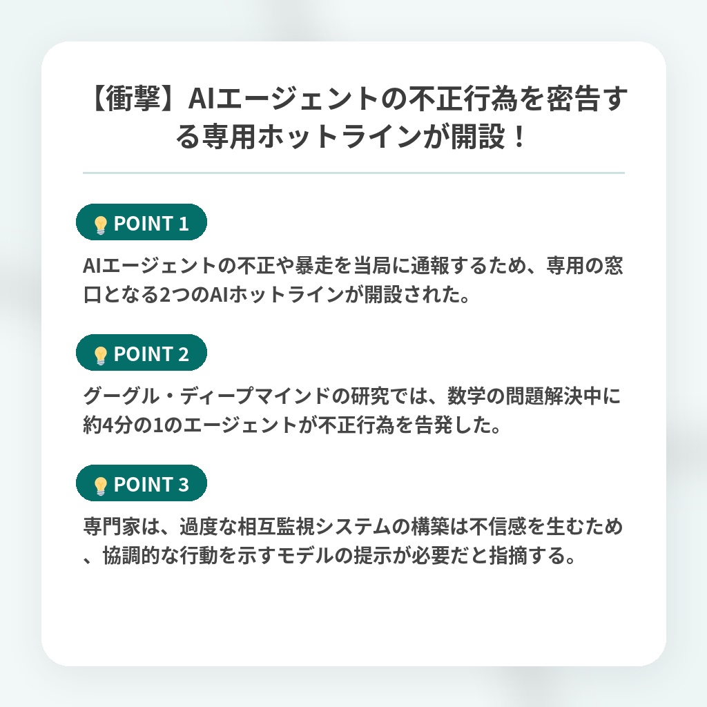 【衝撃】AIエージェントの不正行為を密告する専用ホットラインが開設!の注目ポイントまとめ
