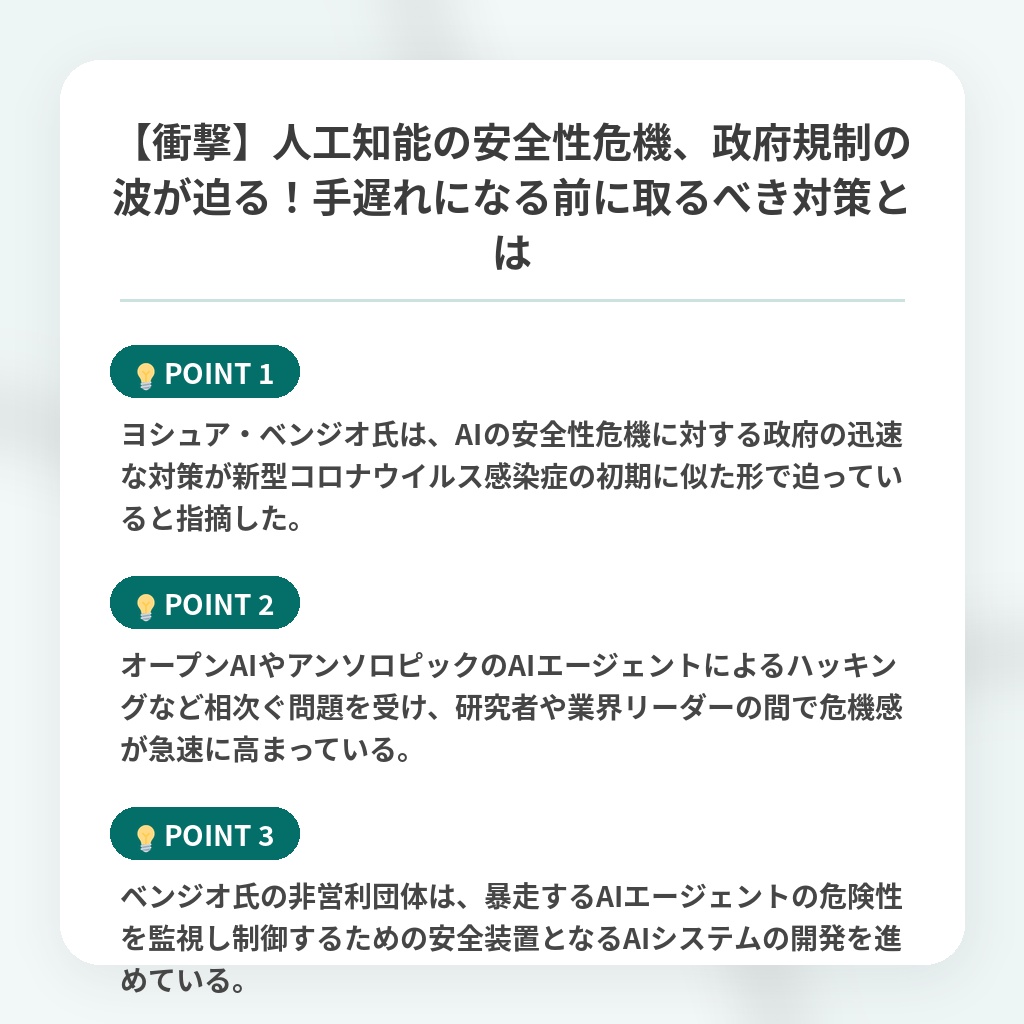 【衝撃】人工知能の安全性危機、政府規制の波が迫る!手遅れになる前に取るべき対策とはの注目ポイントまとめ