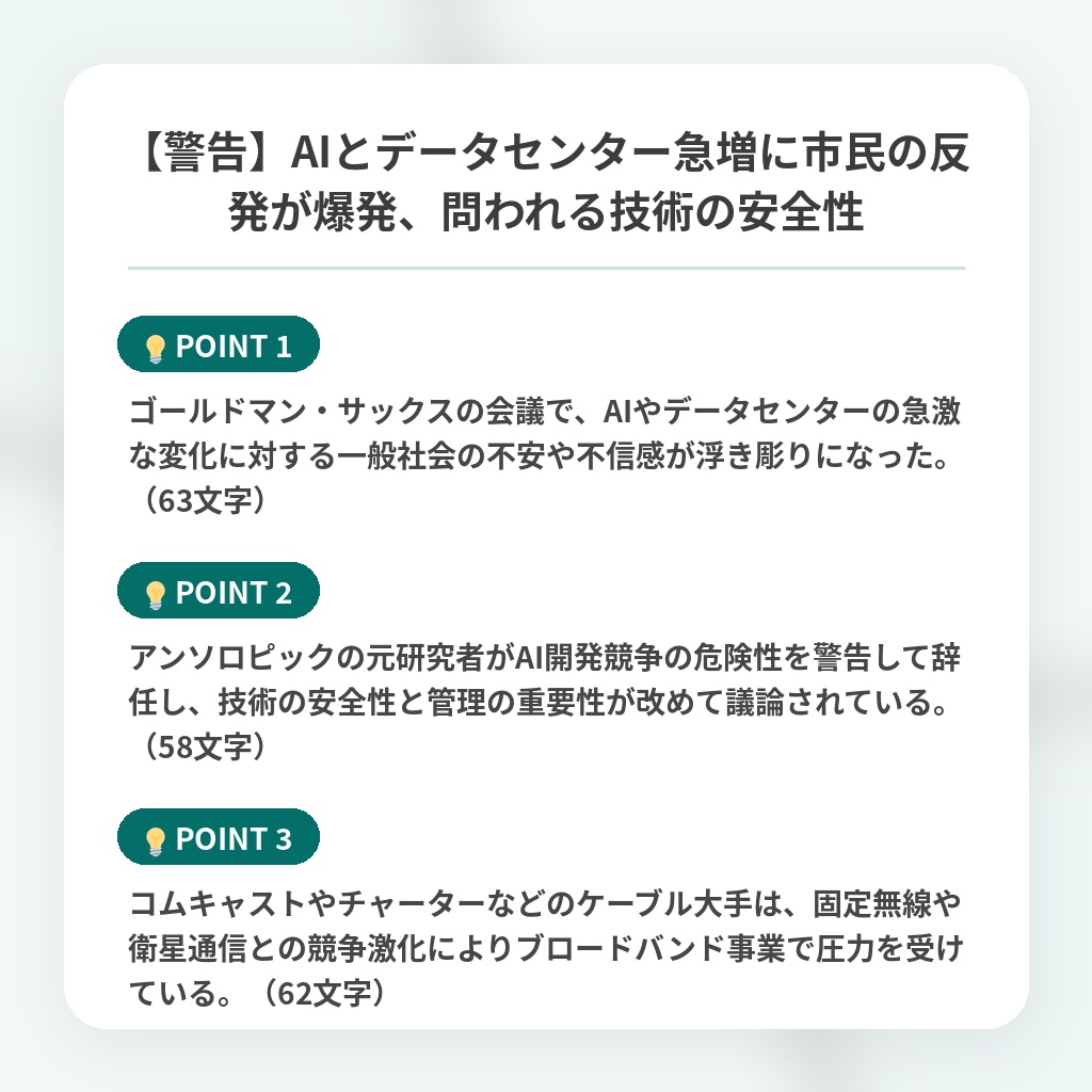 【警告】AIとデータセンター急増に市民の反発が爆発、問われる技術の安全性の注目ポイントまとめ