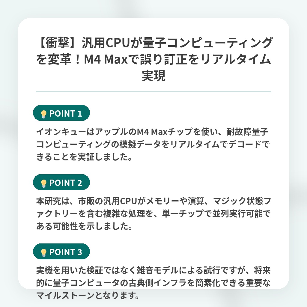 【衝撃】汎用CPUが量子コンピューティングを変革！M4 Maxで誤り訂正をリアルタイム実現の注目ポイントまとめ