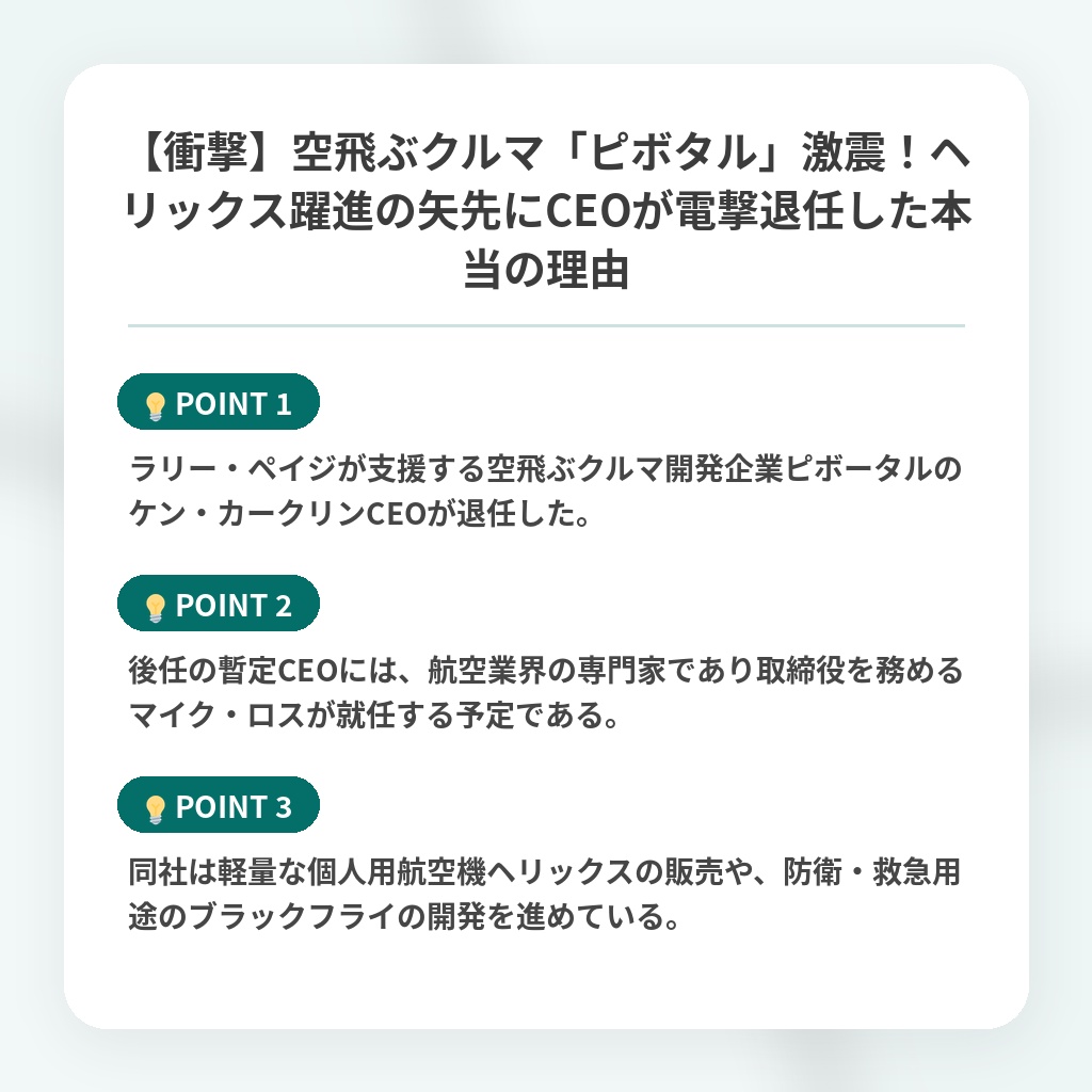【衝撃】空飛ぶクルマ「ピボタル」激震！ヘリックス躍進の矢先にCEOが電撃退任した本当の理由の注目ポイントまとめ