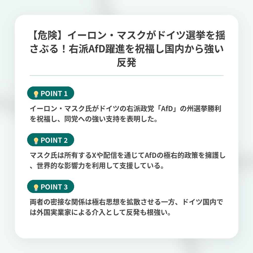【危険】イーロン・マスクがドイツ選挙を揺さぶる！右派AfD躍進を祝福し国内から強い反発の注目ポイントまとめ