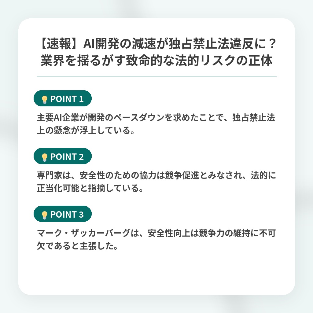 【速報】AI開発の減速が独占禁止法違反に？業界を揺るがす致命的な法的リスクの正体の注目ポイントまとめ