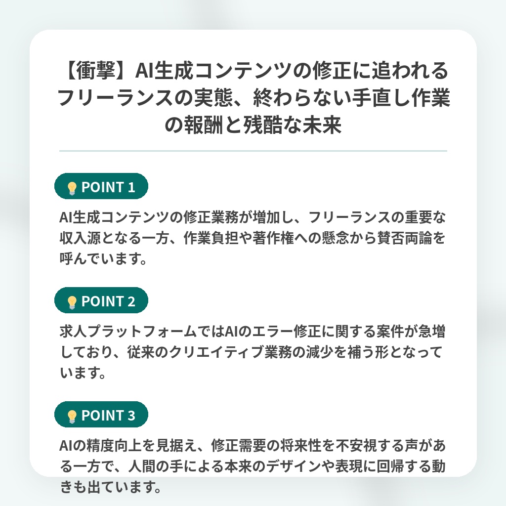 【衝撃】AI生成コンテンツの修正に追われるフリーランスの実態、終わらない手直し作業の報酬と残酷な未来の注目ポイントまとめ