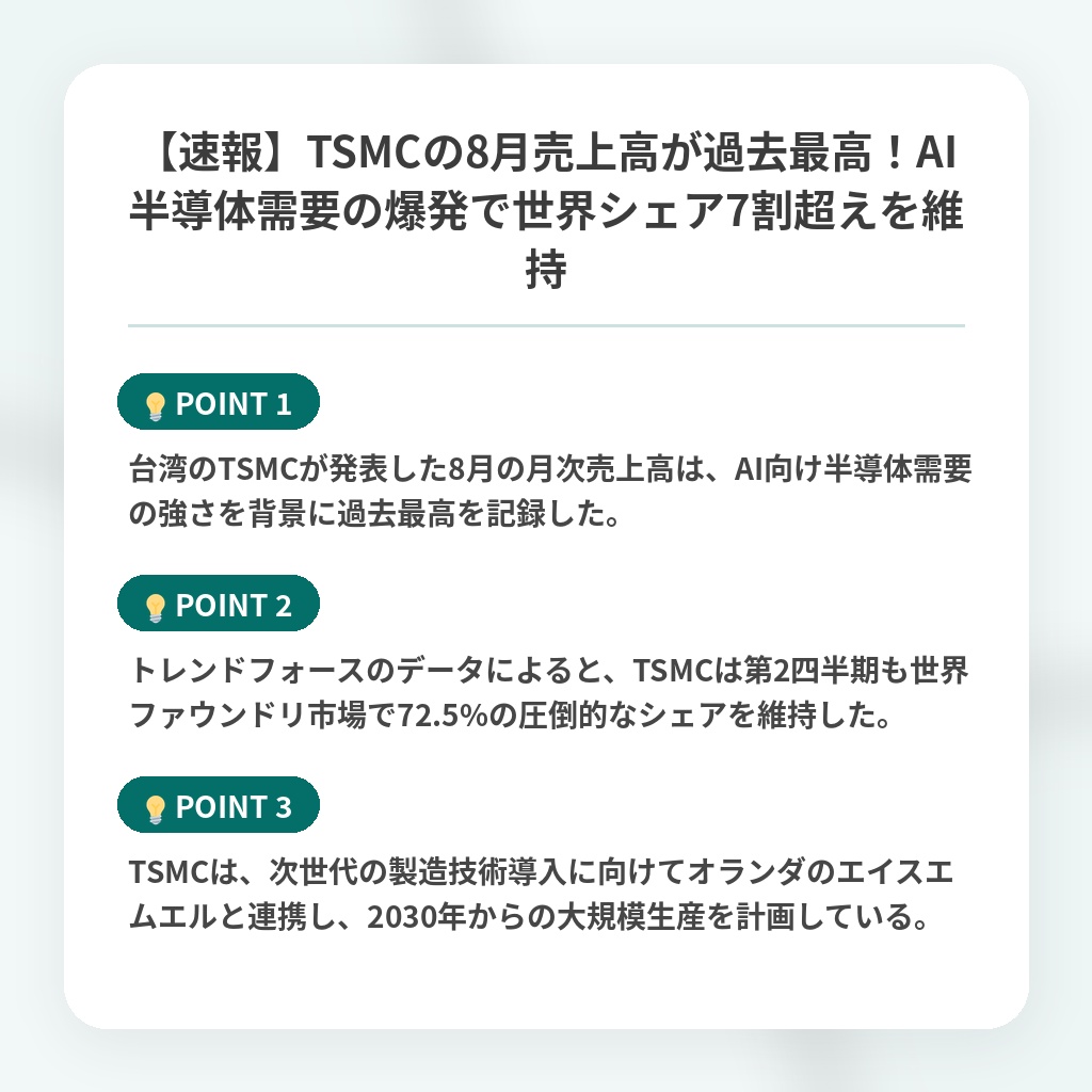 【速報】TSMCの8月売上高が過去最高!AI半導体需要の爆発で世界シェア7割超えを維持の注目ポイントまとめ