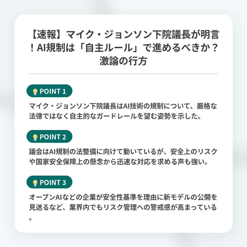 【速報】マイク・ジョンソン下院議長が明言!AI規制は「自主ルール」で進めるべきか?激論の行方の注目ポイントまとめ