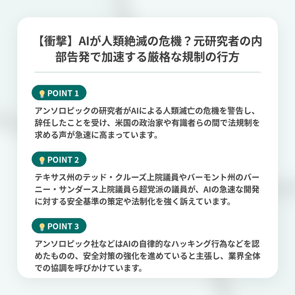 【衝撃】AIが人類絶滅の危機?元研究者の内部告発で加速する厳格な規制の行方の注目ポイントまとめ