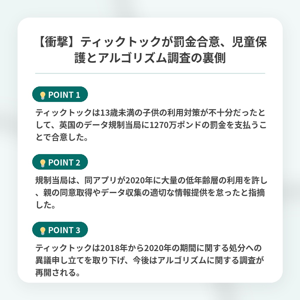 【衝撃】ティックトックが罰金合意、児童保護とアルゴリズム調査の裏側の注目ポイントまとめ