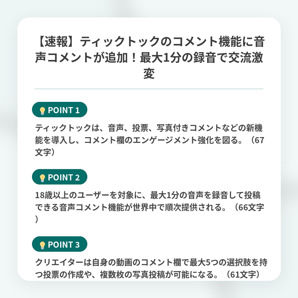 【速報】ティックトックのコメント機能に音声コメントが追加!最大1分の録音で交流激変の注目ポイントまとめ