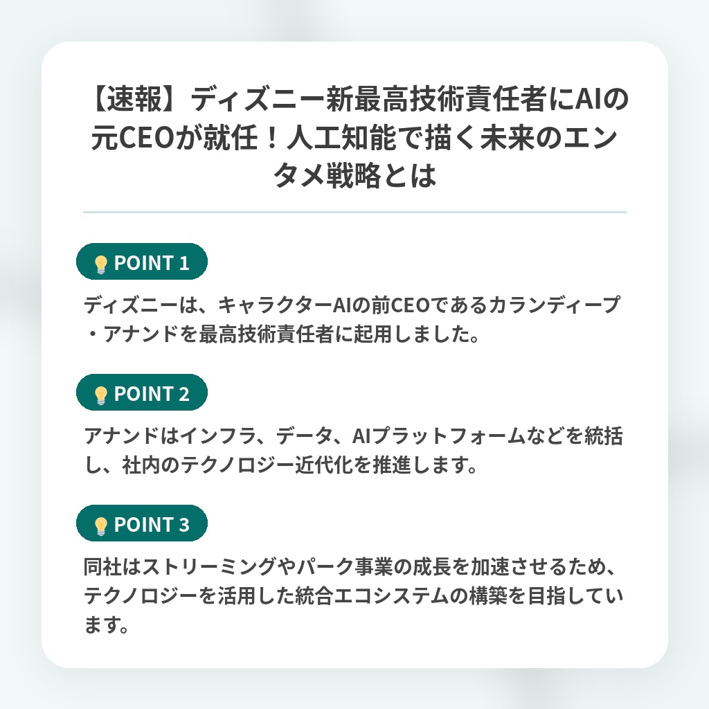 【速報】ディズニー新最高技術責任者にAIの元CEOが就任！人工知能で描く未来のエンタメ戦略とはの注目ポイントまとめ