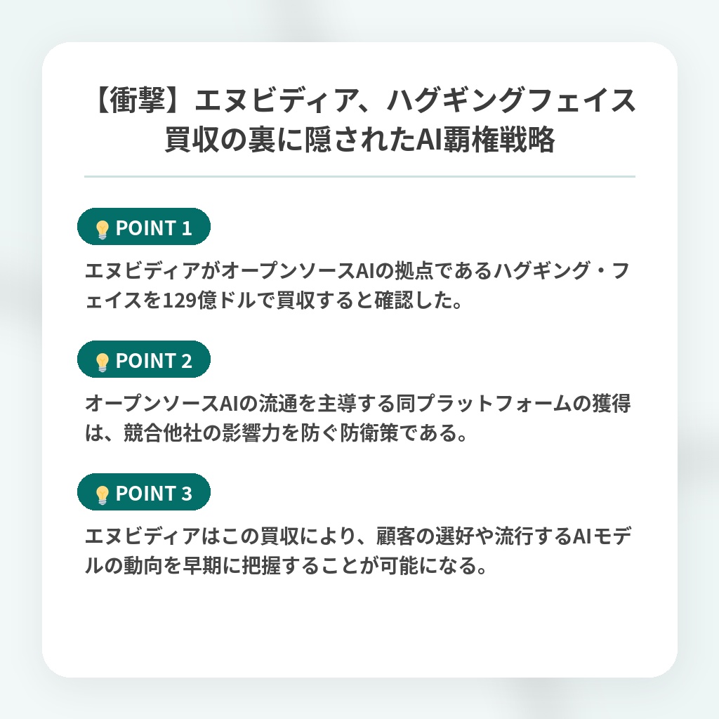 【衝撃】エヌビディア、ハグギングフェイス買収の裏に隠されたAI覇権戦略の注目ポイントまとめ