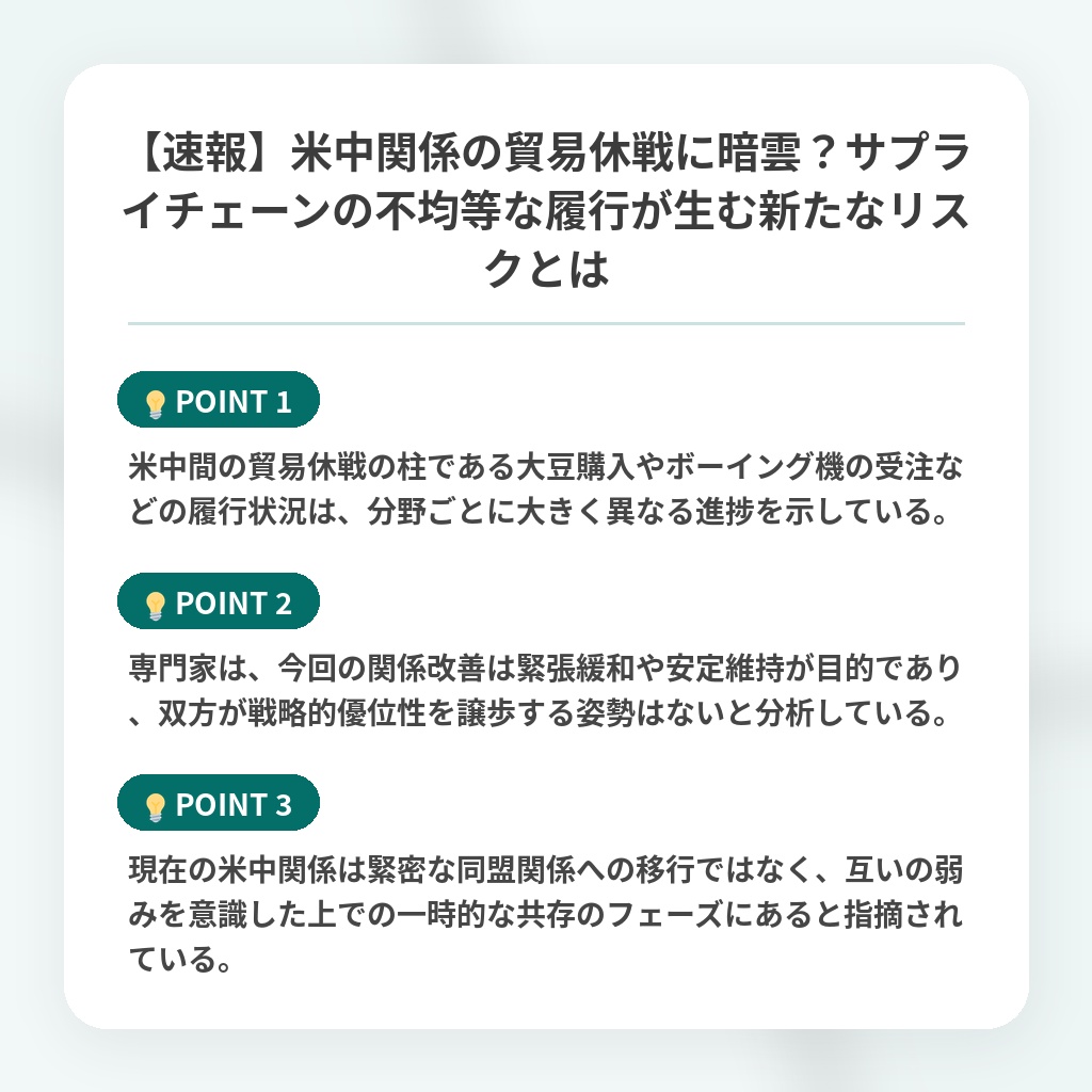 【速報】米中関係の貿易休戦に暗雲?サプライチェーンの不均等な履行が生む新たなリスクとはの注目ポイントまとめ