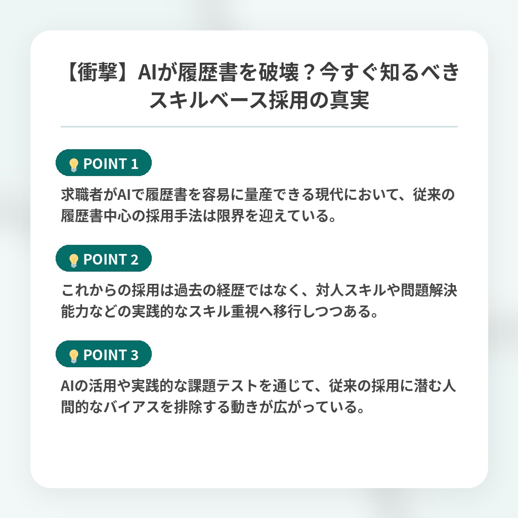 【衝撃】AIが履歴書を破壊?今すぐ知るべきスキルベース採用の真実の注目ポイントまとめ