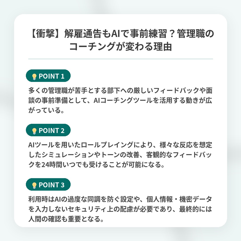 【衝撃】解雇通告もAIで事前練習?管理職のコーチングが変わる理由の注目ポイントまとめ