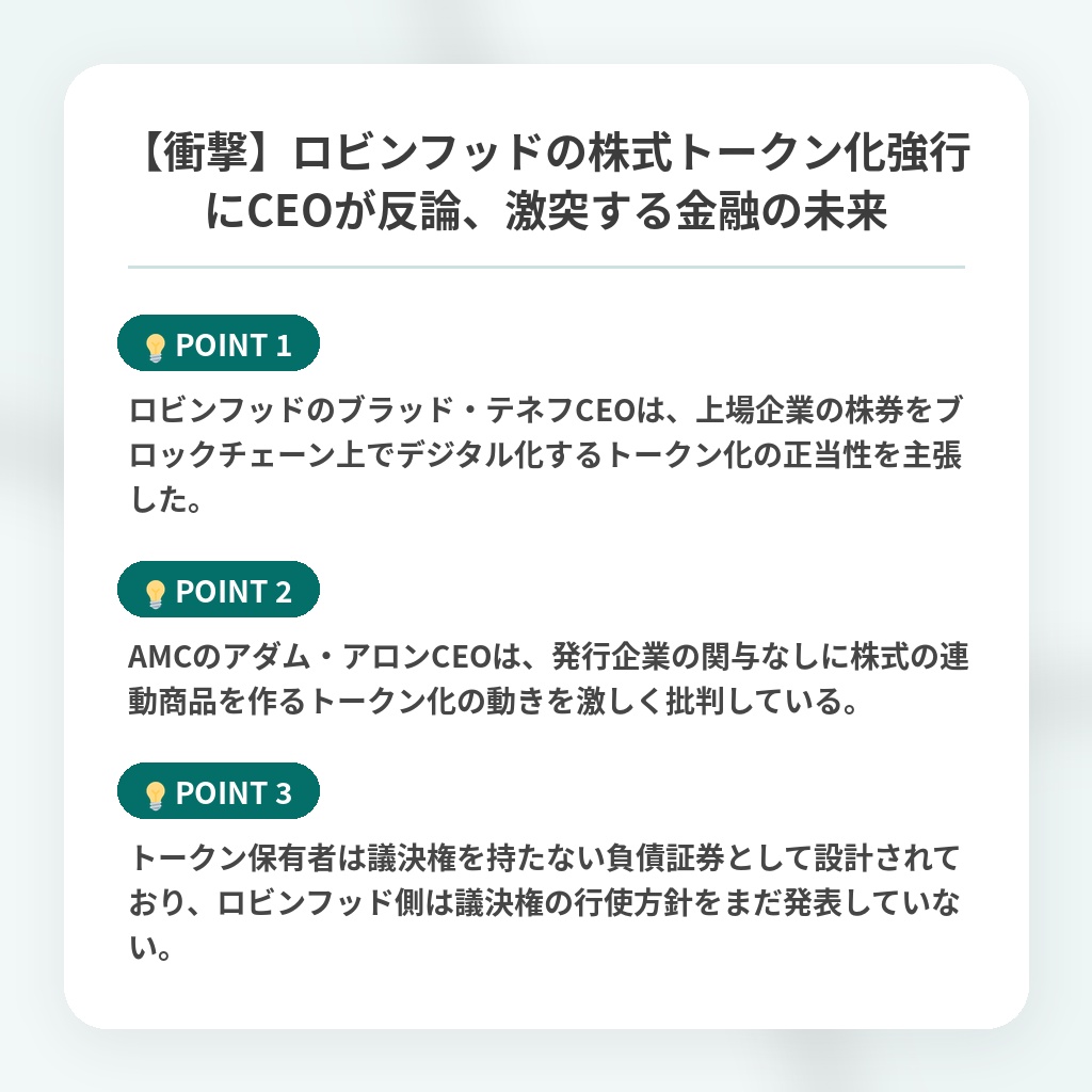 【衝撃】ロビンフッドの株式トークン化強行にCEOが反論、激突する金融の未来の注目ポイントまとめ