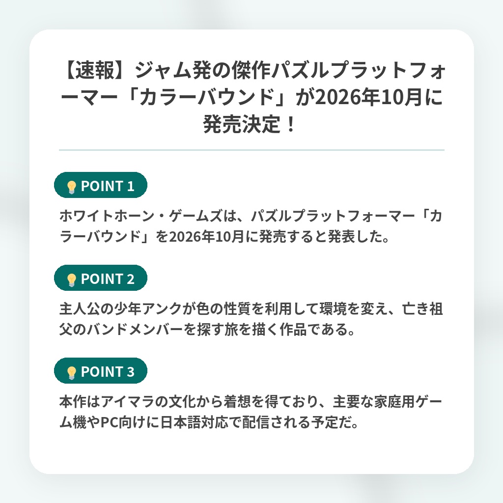 【速報】ジャム発の傑作パズルプラットフォーマー「カラーバウンド」が2026年10月に発売決定！の注目ポイントまとめ