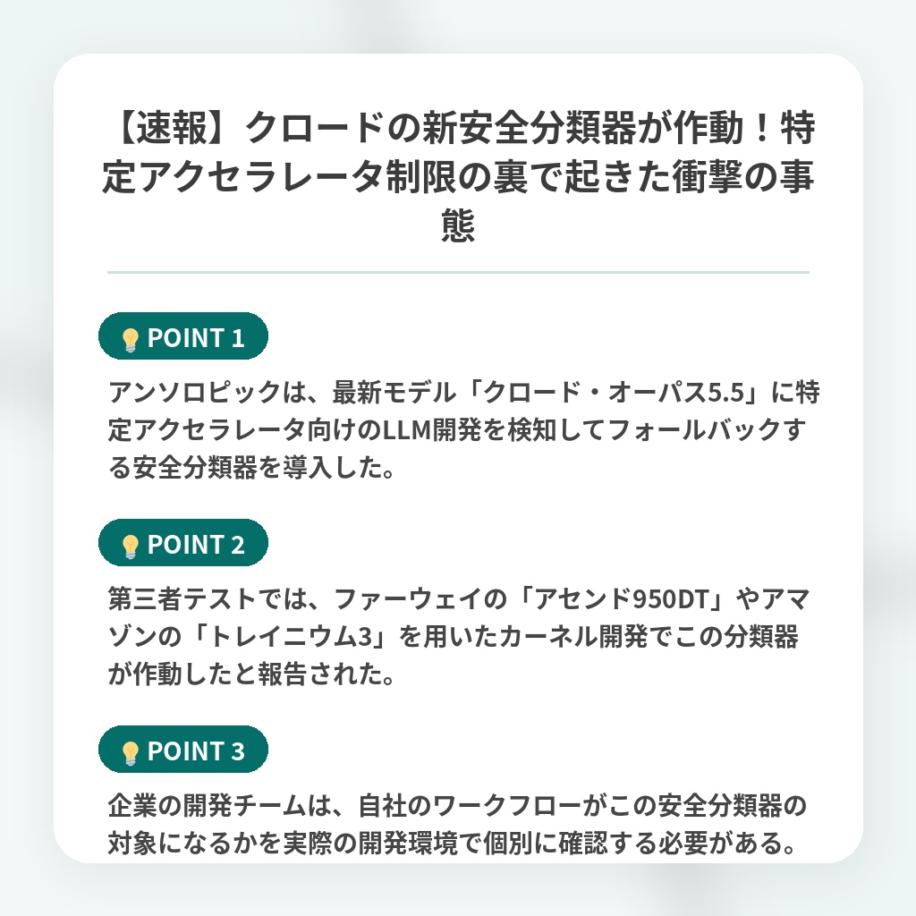 【速報】クロードの新安全分類器が作動!特定アクセラレータ制限の裏で起きた衝撃の事態の注目ポイントまとめ