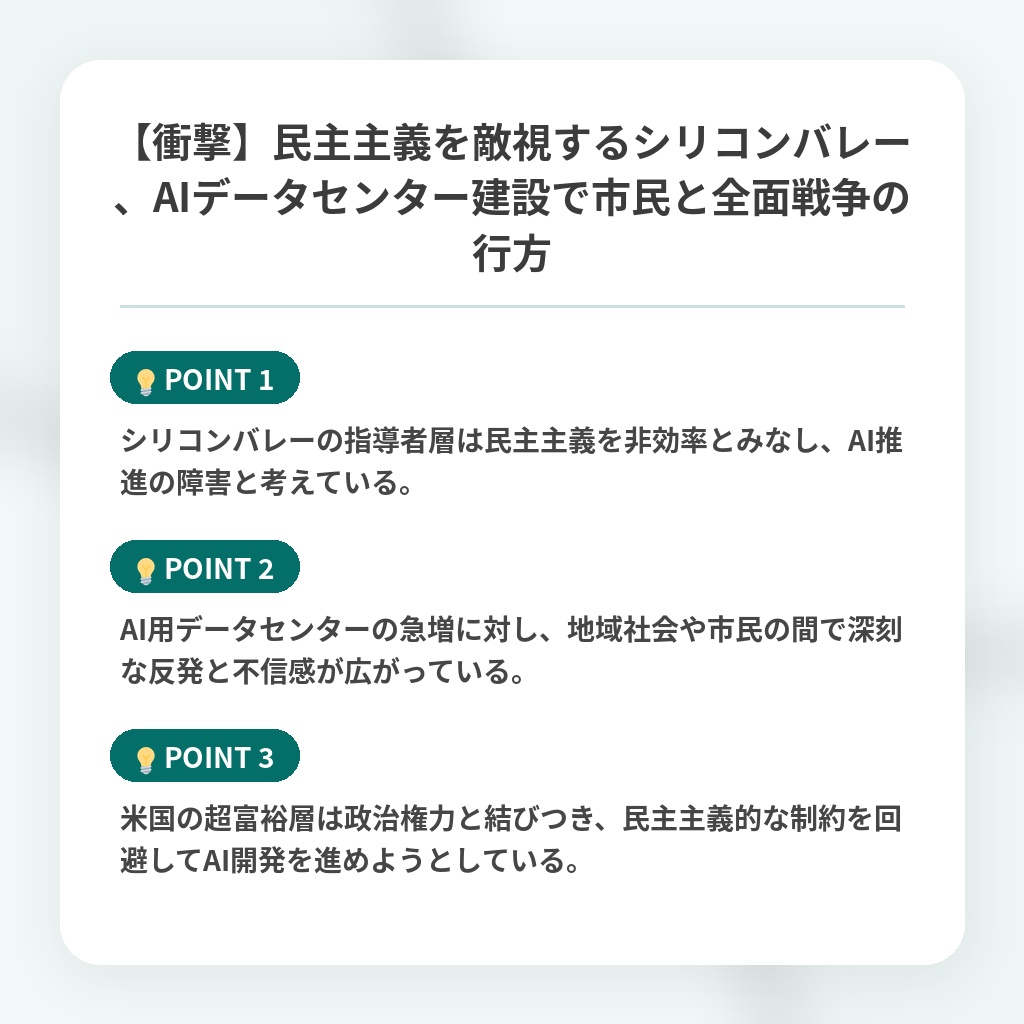 【衝撃】民主主義を敵視するシリコンバレー、AIデータセンター建設で市民と全面戦争の行方の注目ポイントまとめ