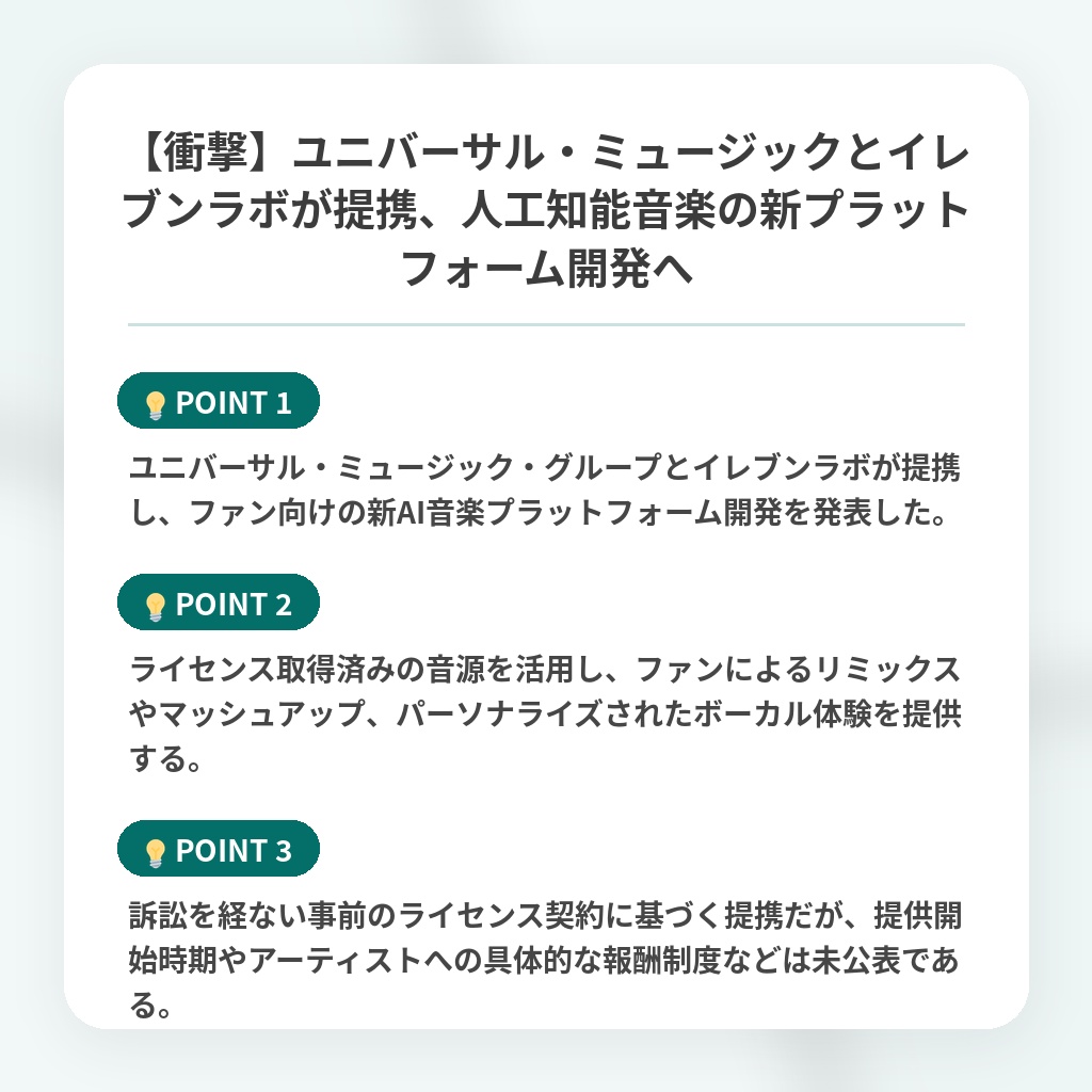 【衝撃】ユニバーサル・ミュージックとイレブンラボが提携、人工知能音楽の新プラットフォーム開発への注目ポイントまとめ
