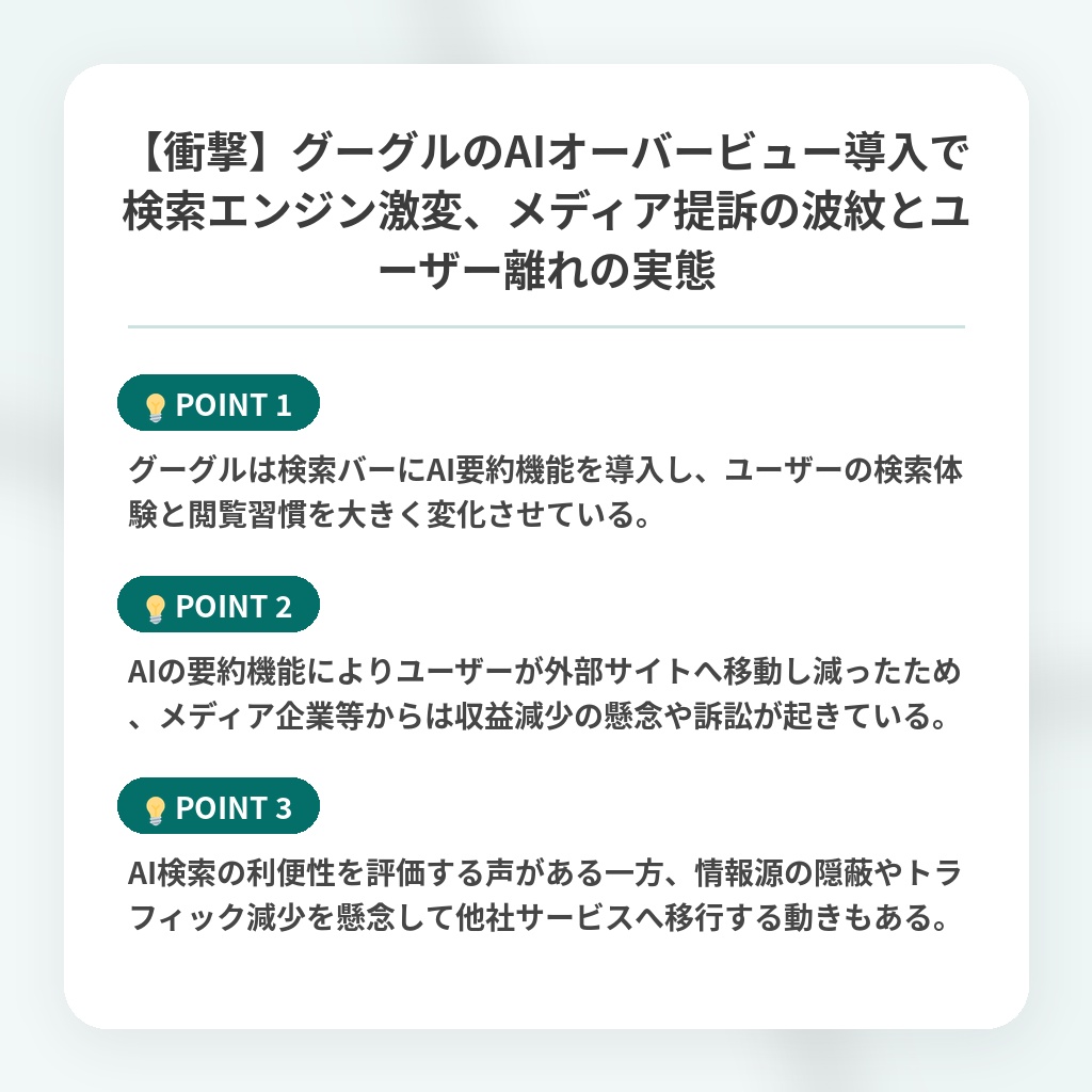 【衝撃】グーグルのAIオーバービュー導入で検索エンジン激変、メディア提訴の波紋とユーザー離れの実態の注目ポイントまとめ