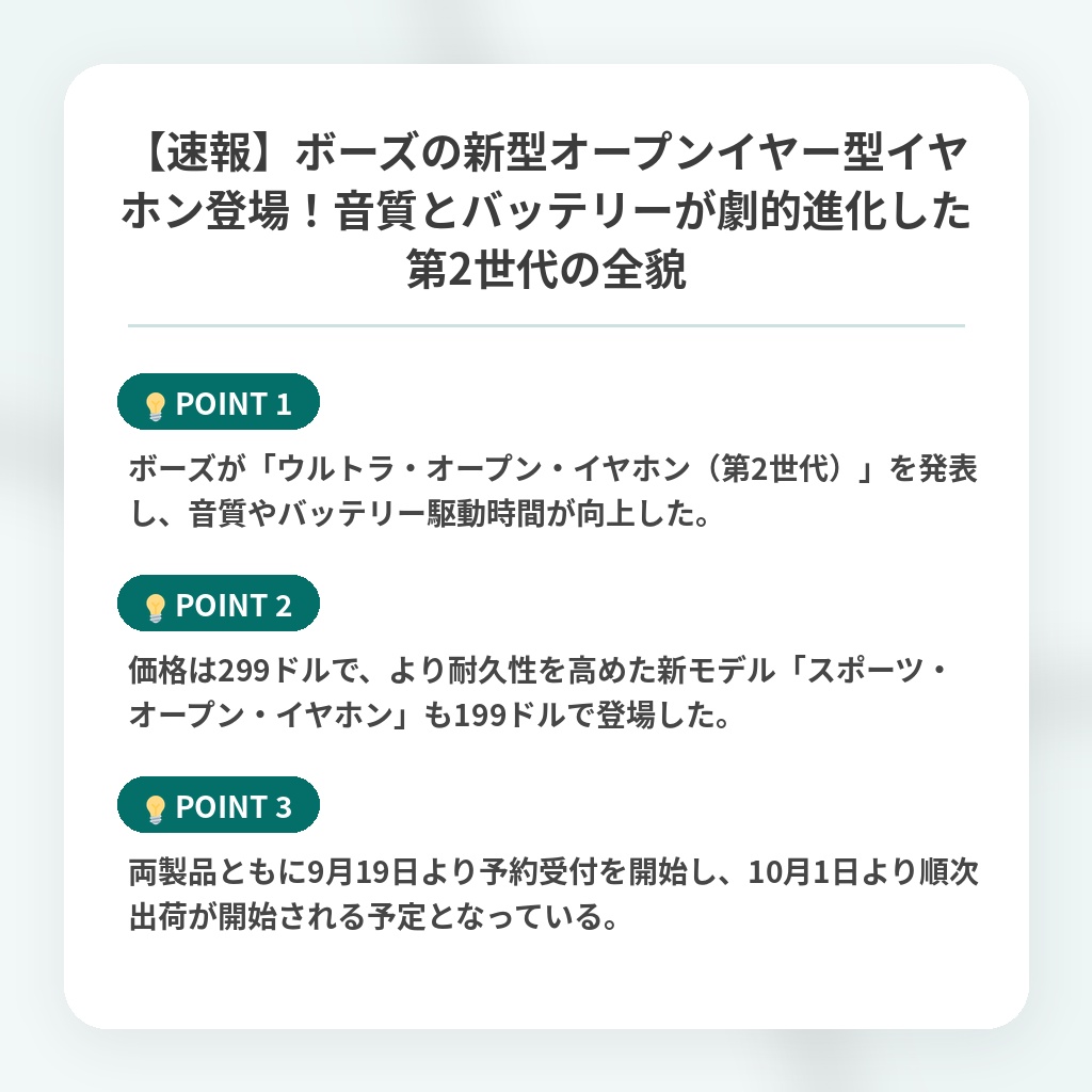 【速報】ボーズの新型オープンイヤー型イヤホン登場!音質とバッテリーが劇的進化した第2世代の全貌の注目ポイントまとめ