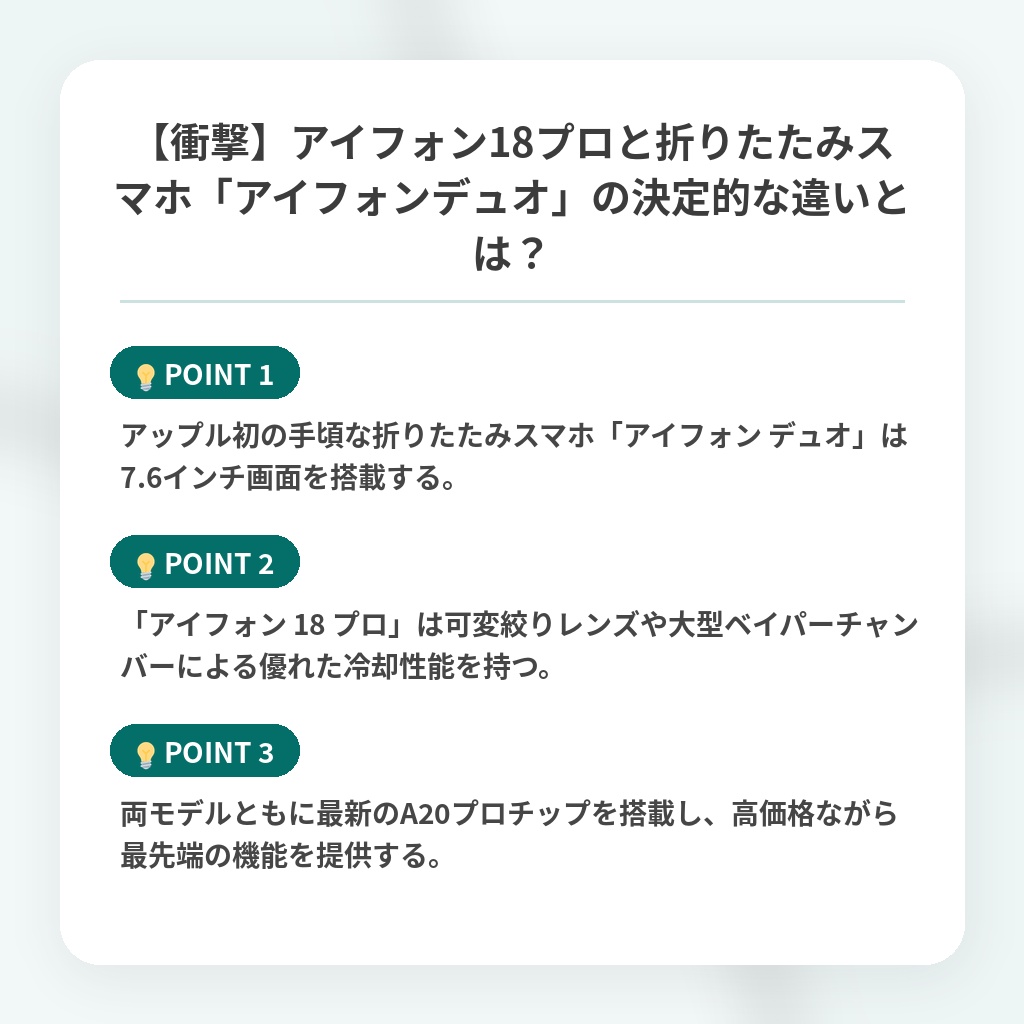 【衝撃】アイフォン18プロと折りたたみスマホ「アイフォンデュオ」の決定的な違いとは？の注目ポイントまとめ