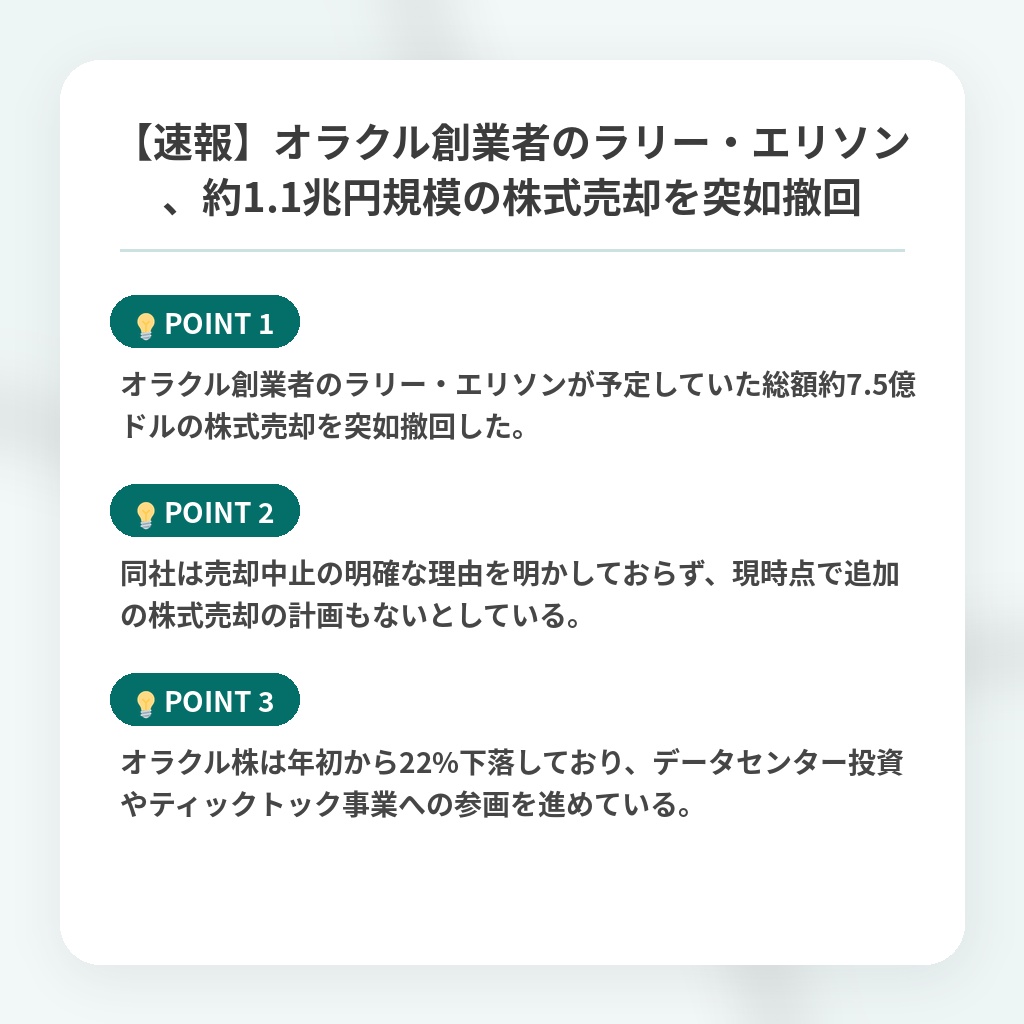 【速報】オラクル創業者のラリー・エリソン、約1.1兆円規模の株式売却を突如撤回の注目ポイントまとめ