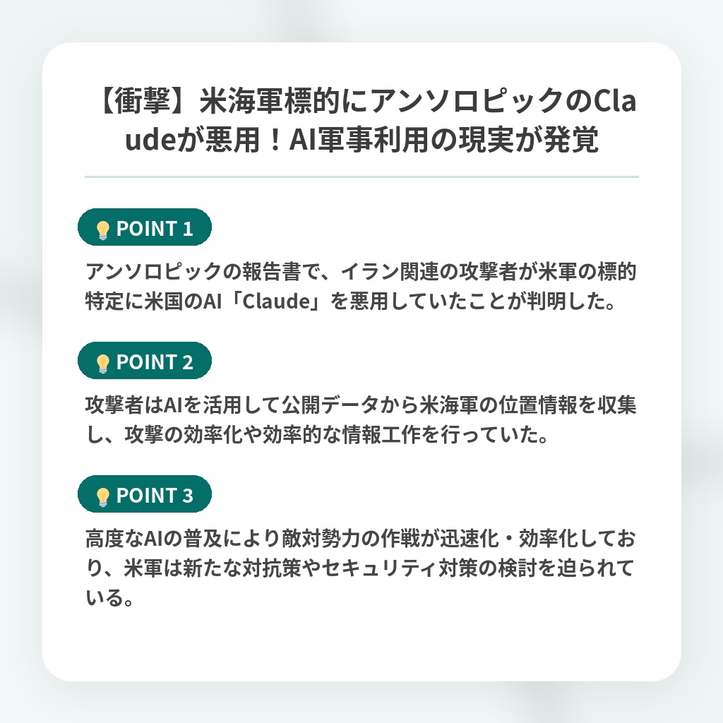 【衝撃】米海軍標的にアンソロピックのClaudeが悪用!AI軍事利用の現実が発覚の注目ポイントまとめ