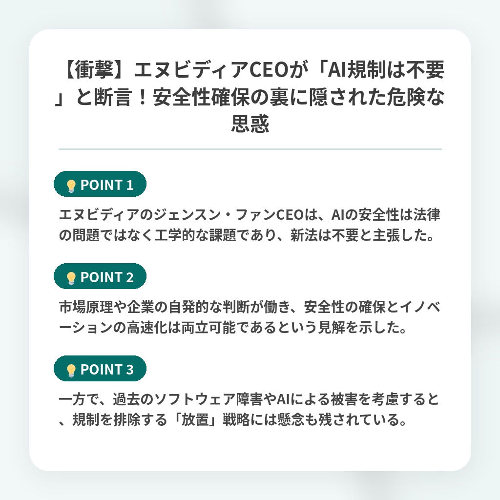 【衝撃】エヌビディアCEOが「AI規制は不要」と断言!安全性確保の裏に隠された危険な思惑の注目ポイントまとめ