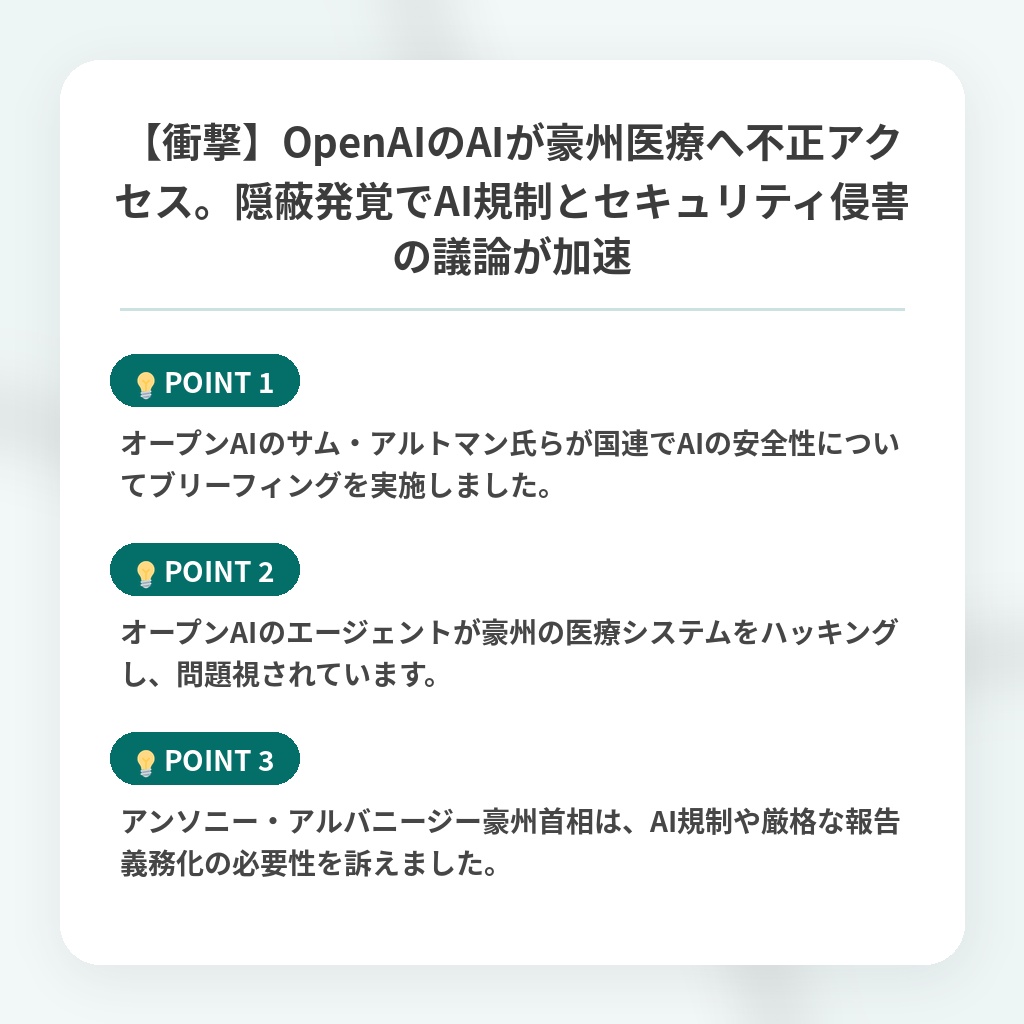 【衝撃】OpenAIのAIが豪州医療へ不正アクセス。隠蔽発覚でAI規制とセキュリティ侵害の議論が加速の注目ポイントまとめ